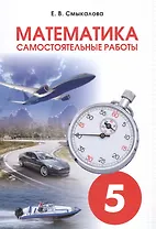 Математика. 5 класс. Самостоятельные работы