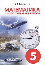 Математика. 5 класс. Самостоятельные работы