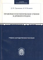 Правовые и политические учения в Древней Греции