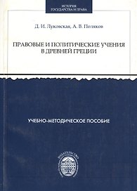 Правовые и политические учения в Древней Греции