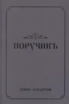 Поручикъ. Фантастический роман