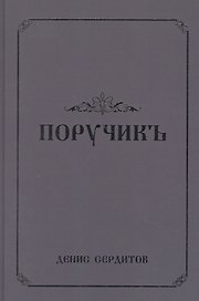 Поручикъ. Фантастический роман