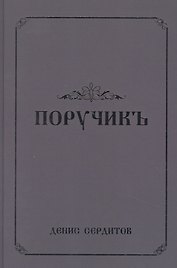 Поручикъ. Фантастический роман