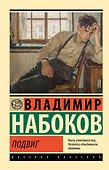 Подвиг - 0