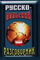 Русско-польский разговорник (Юнвес)
