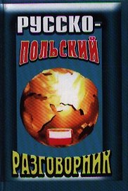Русско-польский разговорник (Юнвес)