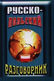 Русско-польский разговорник (Юнвес)