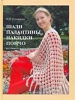 Шали, палантины, накидки, пончо