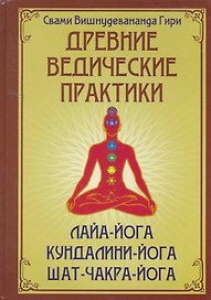 Древние ведические практики. Сияние драгоценных тайн Лайя-йоги. Кундалини-йога. Лайя-йога. Шат-чакра-йога