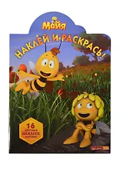 Наклей и раскрась! № НР 14007 ("Пчелка Майя"). 16 цветных наклеек внутри!