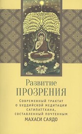 Развитие прозрения