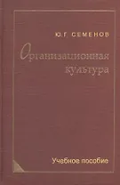 Организационная культура. Учебное пособие