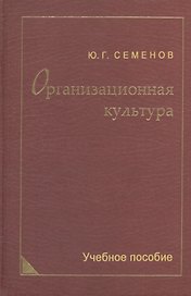Организационная культура. Учебное пособие