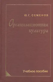 Организационная культура. Учебное пособие