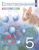 Естествознание. 5 класс. Учебник в двух частях. Часть 1 - 0