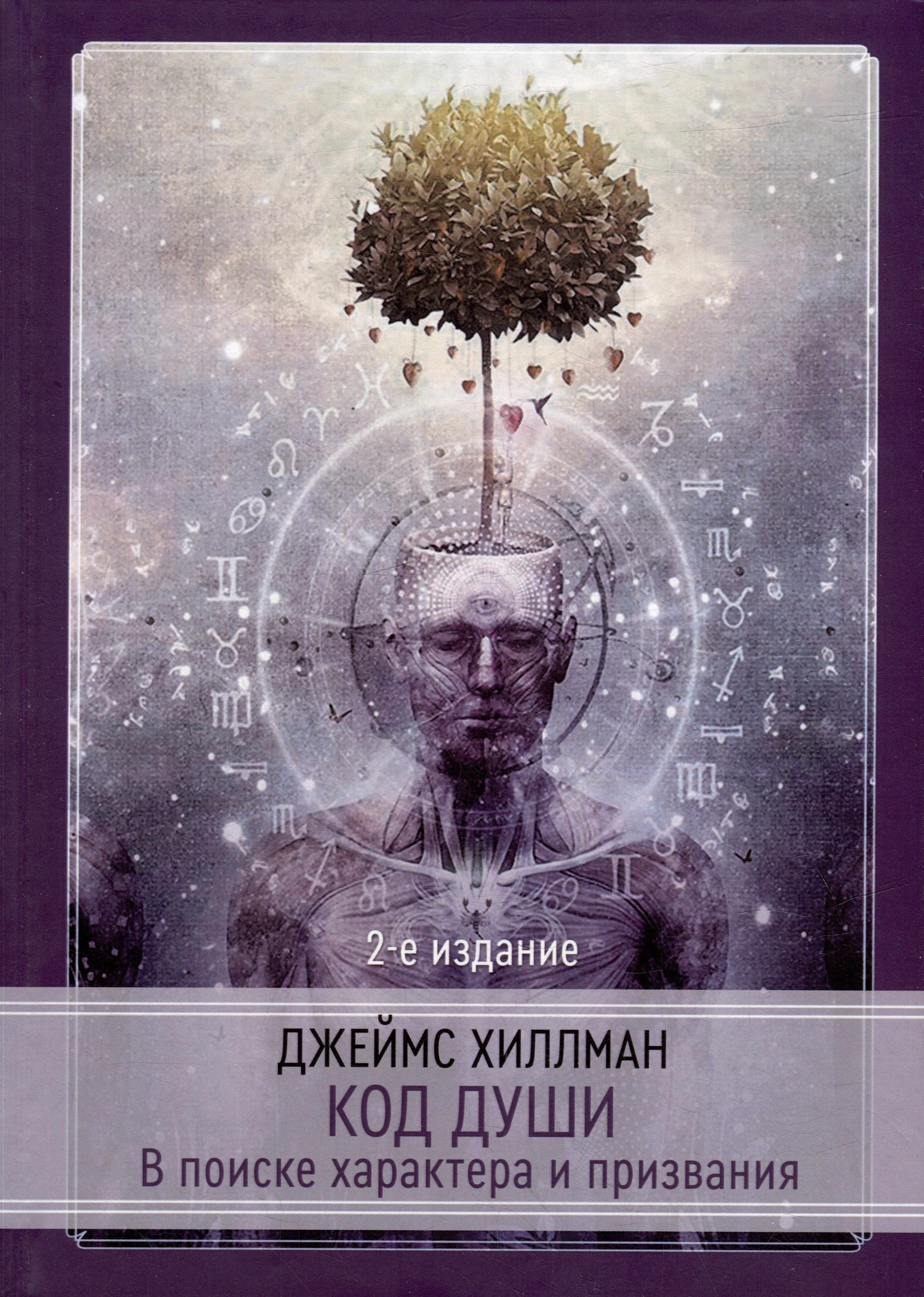 

Код души. В поиске характера и призвания