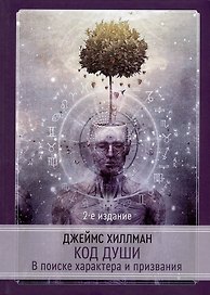 Код души. В поиске характера и призвания