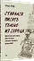 СТАРАЛСЯ ПИСАТЬ ТОЛЬКО ИЗ СЕРДЦА. Писательская книга, или загадка художественного мышления - 1