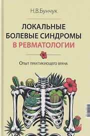 Локальные болевые синдромы в ревматологии. Опыт практикующего врача