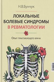 Локальные болевые синдромы в ревматологии. Опыт практикующего врача
