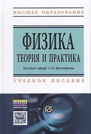 Физика.Теория и практика