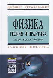 Физика.Теория и практика