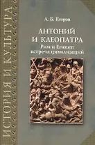 Антоний и Клеопатра Рим и Египет встреча цивилизаций (ИстИКульт) Егоров