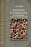 Антоний и Клеопатра Рим и Египет встреча цивилизаций (ИстИКульт) Егоров - 0