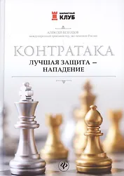 Контратака: лучшая защита-нападение