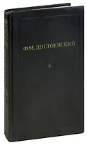 Ф. М. Достоевский. Собрание сочинений в 12 томах. Том 4. Униженные и оскорбленные