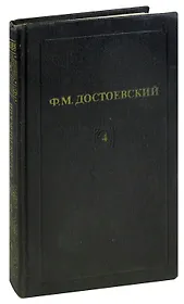Ф. М. Достоевский. Собрание сочинений в 12 томах. Том 4. Униженные и оскорбленные