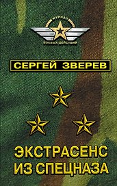 Экстрасенс из спецназа