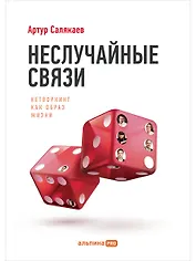 Неслучайные связи: Нетворкинг как образ жизни