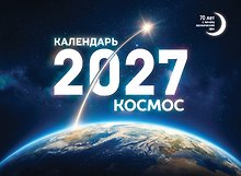 Календарь 2027. Космос