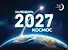 Календарь 2027. Космос - 0