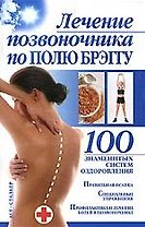 100 знам.систем.Леч.позвоночника п/Брэггу