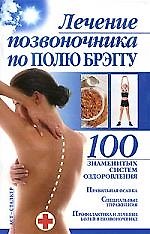 100 знам.систем.Леч.позвоночника п/Брэггу