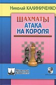 Шахматы. Атака на короля - 1