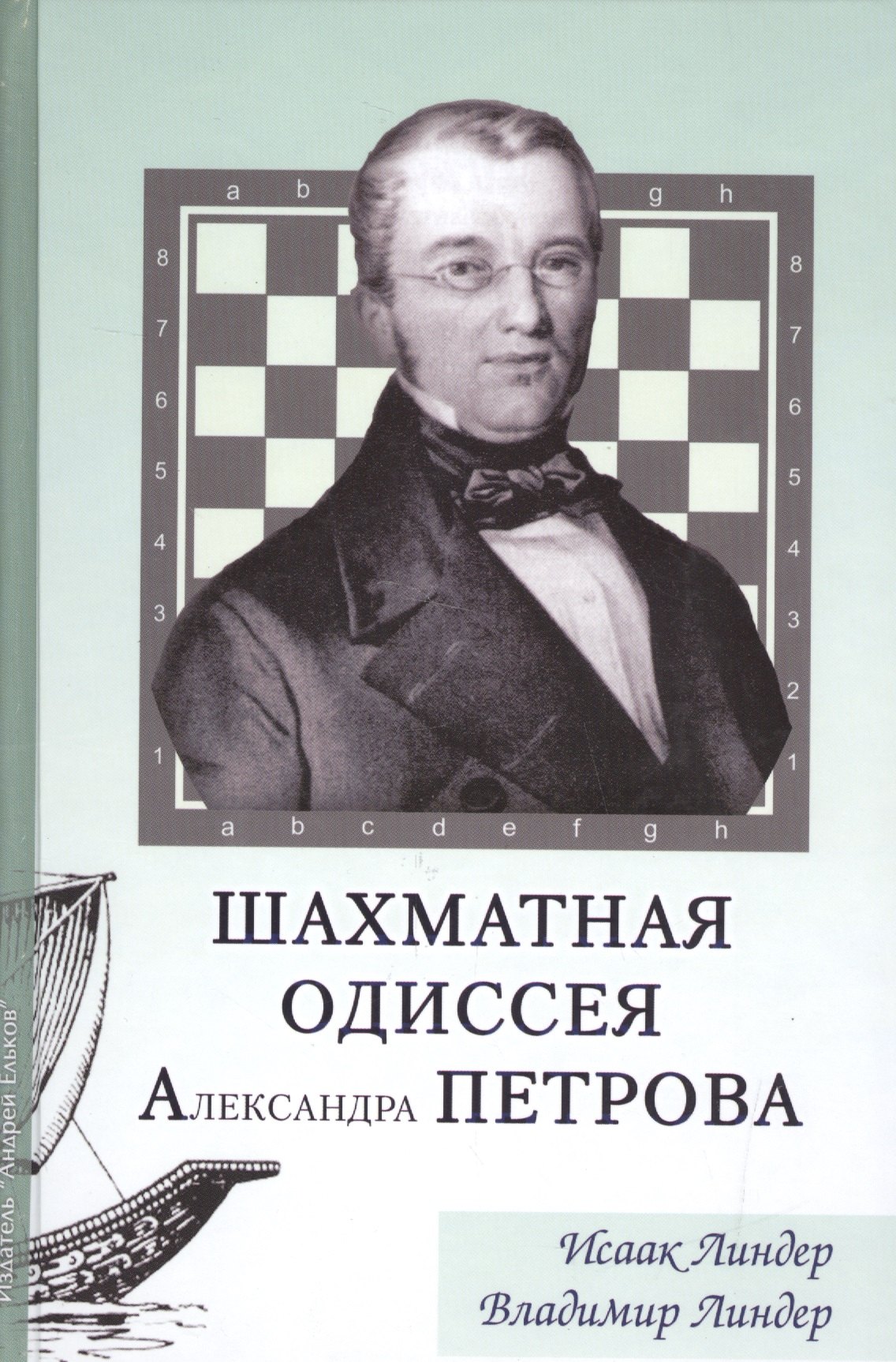 Спортсмены Шахматная одиссея Александра Петрова