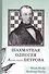 Шахматная одиссея Александра Петрова - 0