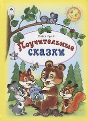 Поучительные сказки