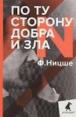 По ту сторону добра и зла - 0