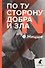 По ту сторону добра и зла - 0