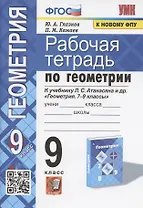Рабочая тетрадь по геометрии. 9 класс. К учебнику Л.С. Атанасяна и др. "Геометрия. 7-9 классы" (М.: Просвещение)