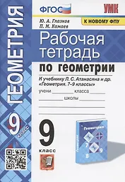 Рабочая тетрадь по геометрии. 9 класс. К учебнику Л.С. Атанасяна и др. "Геометрия. 7-9 классы" (М.: Просвещение)
