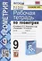 Рабочая тетрадь по геометрии. 9 класс. К учебнику Л.С. Атанасяна и др. "Геометрия. 7-9 классы" (М.: Просвещение) - 0