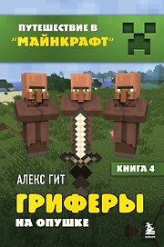 Путешествие в Майнкрафт. Книга 4. Гриферы на опушке