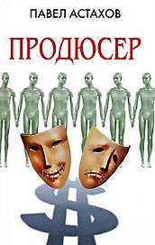 Продюсер: роман