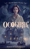 Особняк. Клеа и месть призраков - 0