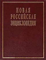 Новая Российская энциклопедия в 12 тт. Том VI (1) (дрейк - зеленьский)